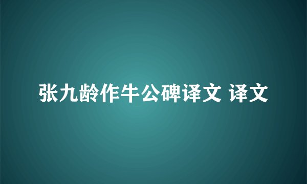 张九龄作牛公碑译文 译文