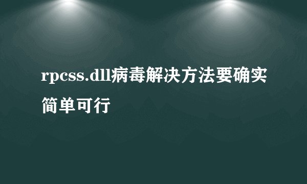 rpcss.dll病毒解决方法要确实简单可行
