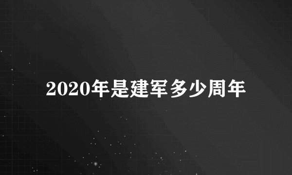 2020年是建军多少周年