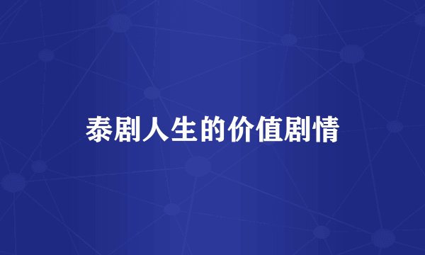 泰剧人生的价值剧情