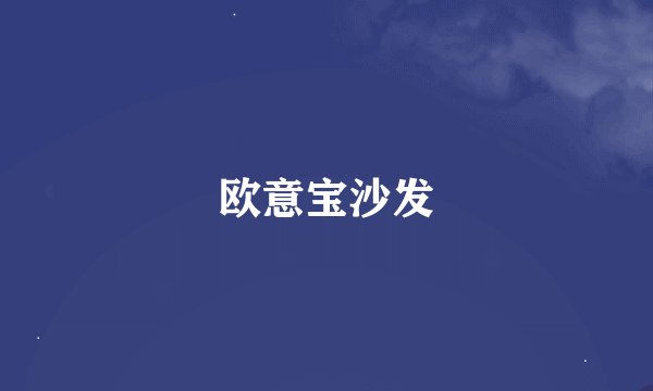 欧意宝沙发