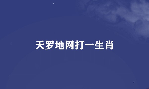 天罗地网打一生肖