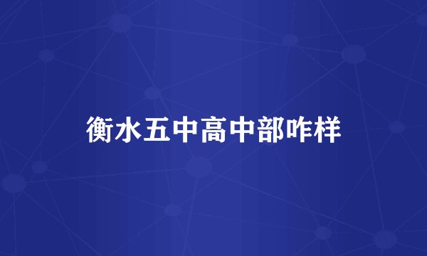 衡水五中高中部咋样
