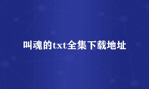 叫魂的txt全集下载地址