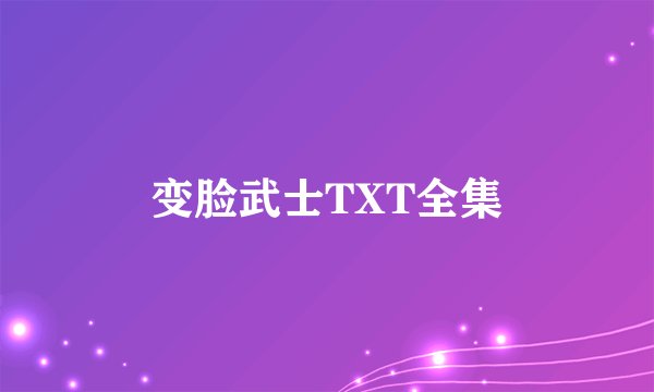 变脸武士TXT全集