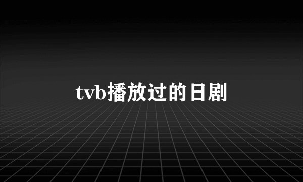 tvb播放过的日剧