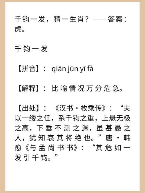 千钧一发，猜一生肖？