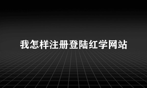 我怎样注册登陆红学网站