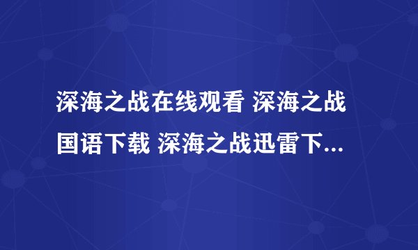 深海之战在线观看 深海之战国语下载 深海之战迅雷下载 深海之战百度影音全集