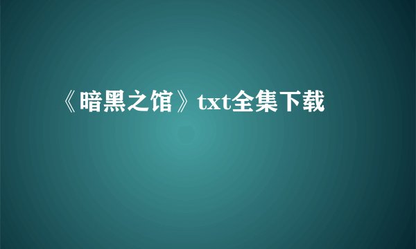 《暗黑之馆》txt全集下载