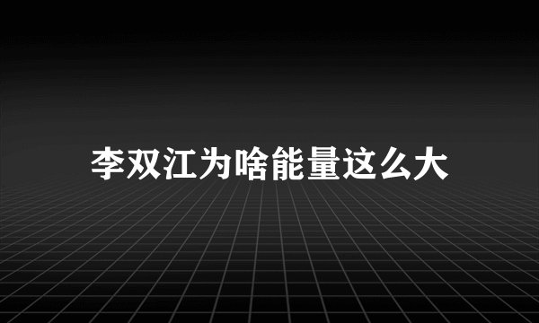 李双江为啥能量这么大