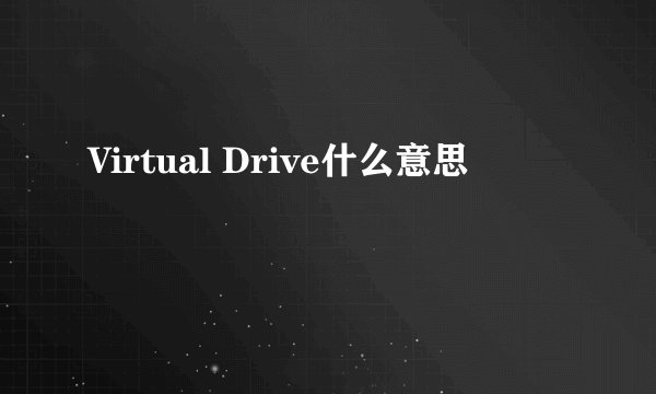 Virtual Drive什么意思