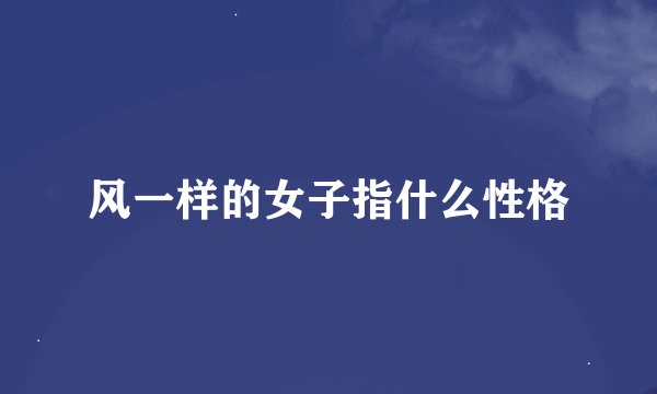 风一样的女子指什么性格