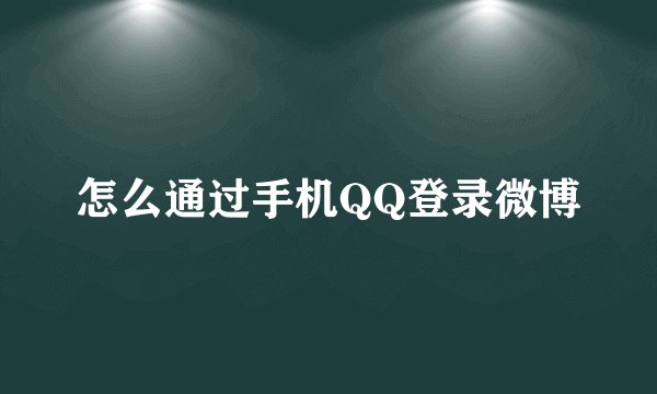 怎么通过手机QQ登录微博