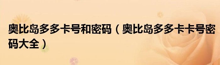 奥比岛多多卡号和密码奥比岛多多卡卡号密码大全