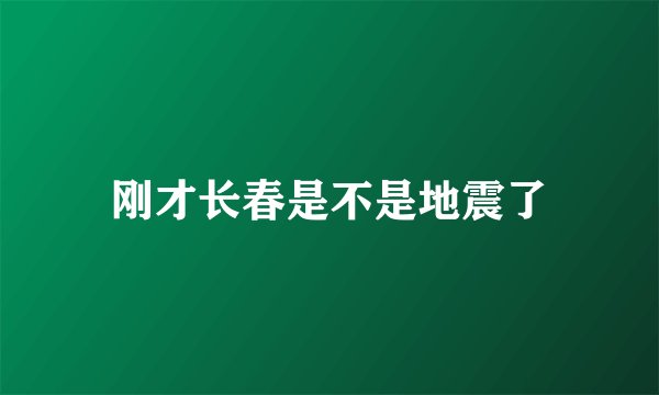 刚才长春是不是地震了
