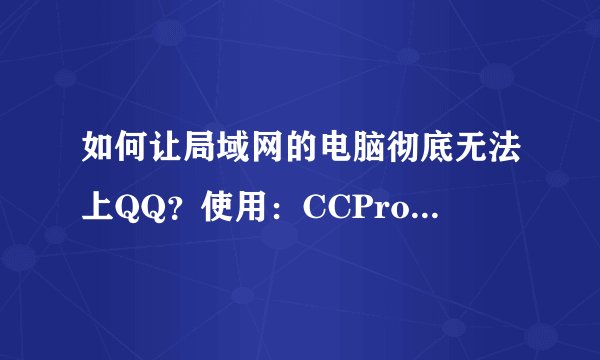 如何让局域网的电脑彻底无法上QQ？使用：CCProxy 6.6代理上网