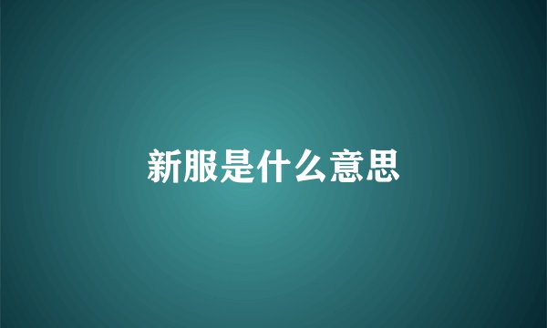 新服是什么意思