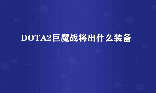 DOTA2巨魔战将出什么装备
