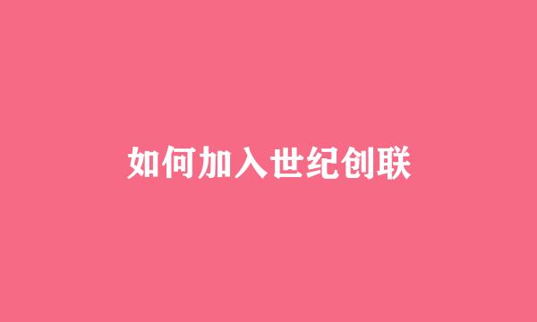 如何加入世纪创联