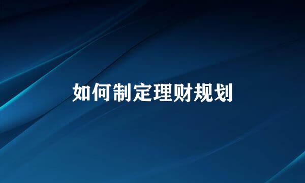 如何制定理财规划