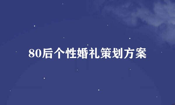 80后个性婚礼策划方案