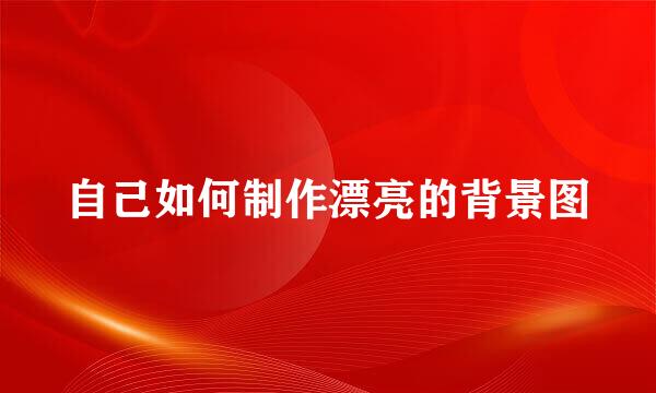 自己如何制作漂亮的背景图