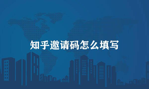 知乎邀请码怎么填写