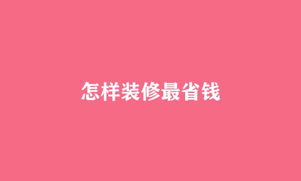 怎样装修最省钱