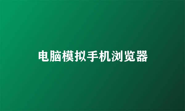 电脑模拟手机浏览器