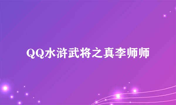 QQ水浒武将之真李师师