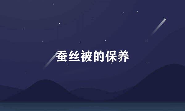 蚕丝被的保养