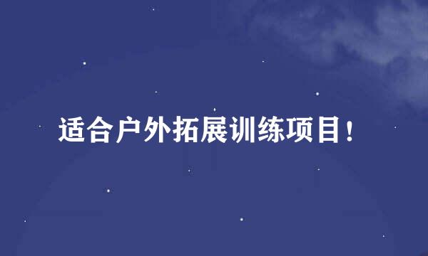 适合户外拓展训练项目！
