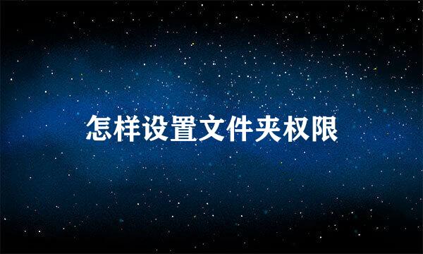 怎样设置文件夹权限