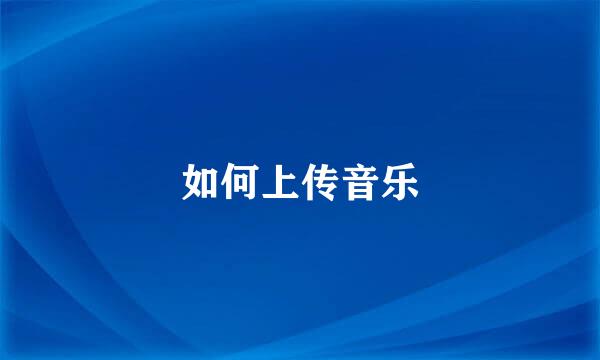如何上传音乐