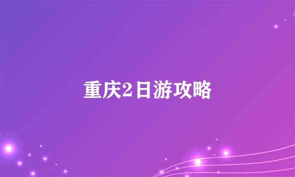 重庆2日游攻略