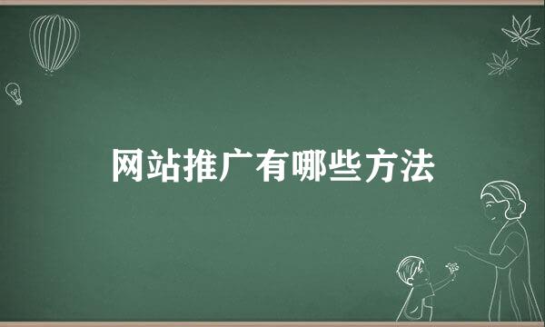 网站推广有哪些方法