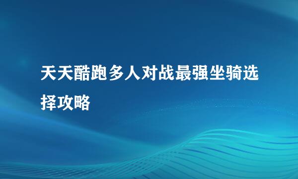 天天酷跑多人对战最强坐骑选择攻略