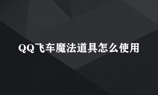 QQ飞车魔法道具怎么使用