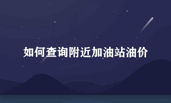 如何查询附近加油站油价
