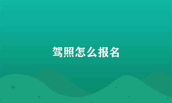 驾照怎么报名