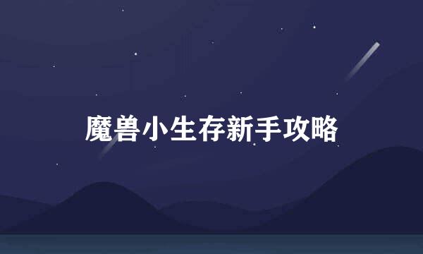 魔兽小生存新手攻略