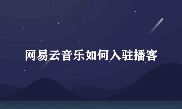 网易云音乐如何入驻播客