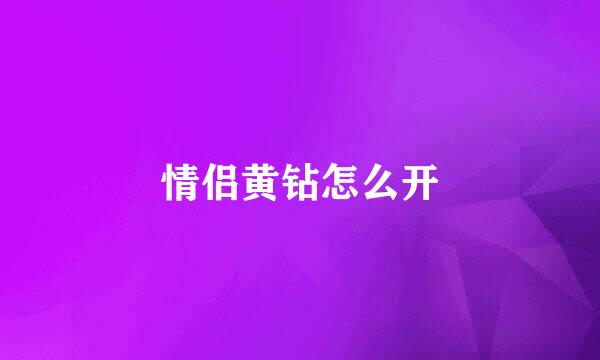 情侣黄钻怎么开