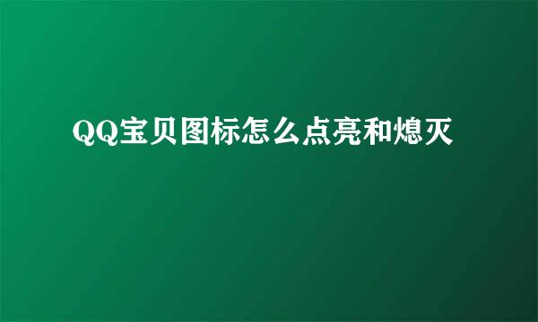 QQ宝贝图标怎么点亮和熄灭