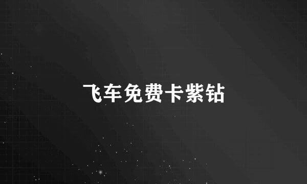 飞车免费卡紫钻
