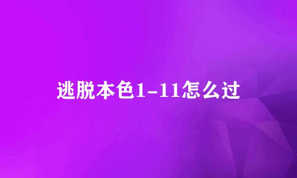 逃脱本色1-11怎么过