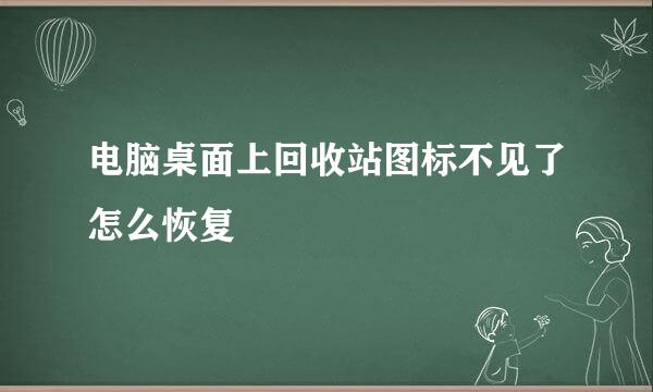 电脑桌面上回收站图标不见了怎么恢复