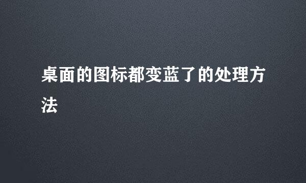 桌面的图标都变蓝了的处理方法