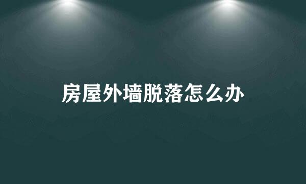 房屋外墙脱落怎么办